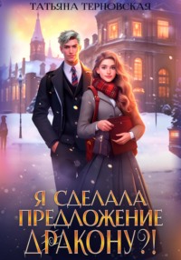 Я сделала предложение дракону?!