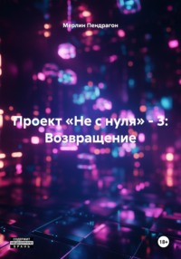 Проект «Не с нуля» – 3: Возвращение