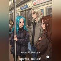 Время, назад!