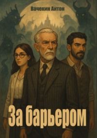 За барьером