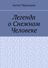 Легенда о Снежном Человеке