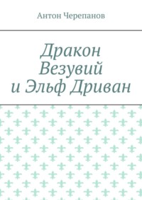 Дракон Везувий и Эльф Дриван