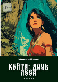 Кейта: Дочь Леса. Книга 1