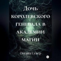 Дочь королевского генерала в академии магии
