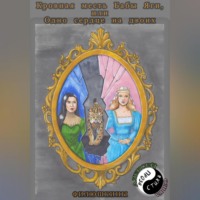 Кровная месть Бабы Яги, или Одно сердце на двоих