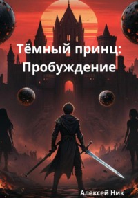 Тёмный принц: Пробуждение