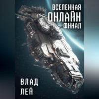 Вселенная онлайн. Финал