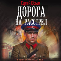 Дорога на расстрел