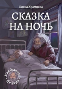 Сказка на ночь
