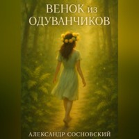 Венок из одуванчиков