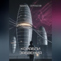 Корабли забвения