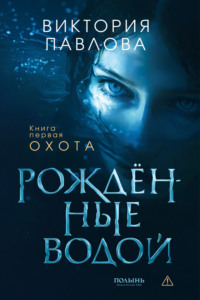 Рожденные водой. Книга 1. Охота