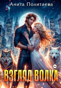 Взгляд волка