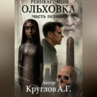 ОЛЬХОВКА. РЕИНКАРНАЦИЯ. ПЕРВАЯ ЧАСТЬ