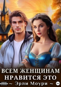 Всем женщинам нравится это (+иллюстрации)