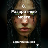 8. Развратные мозги