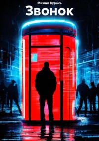 Звонок