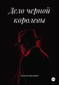 Дело черной королевы