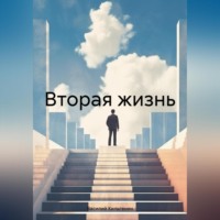 Вторая жизнь