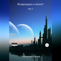 Возвращаясь к жизни? Том 1
