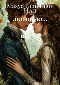 Над любовью… К небу…