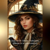 Тени Звёзд: Приказ охранять принца (и не влюбляться)