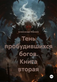 Тень пробудившихся богов. Книга вторая