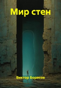 Мир стен