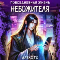 Повседневная жизнь небожителя