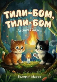 Тили-бом, тили-бом… Лесная сказка