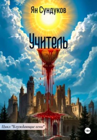 Учитель
