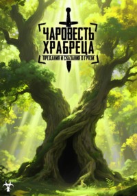 Чаровесть Храбреца: Предания и сказания о Грязи