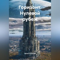 Горизонт. Нулевой рубеж