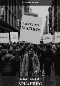 Закат магии. Арканвис