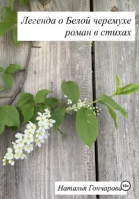 Легенда о Белой черемухе
