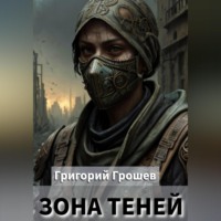 Зона теней