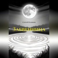 Забвенница