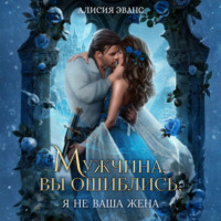 Мужчина, вы ошиблись! Я не ваша жена!