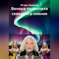 Венера палеолита северного сияния