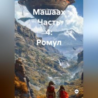 Машаах Часть 4: Ромул