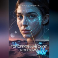 Голографическая колония