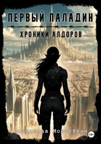 Хроники Алдоров. Первый Паладин