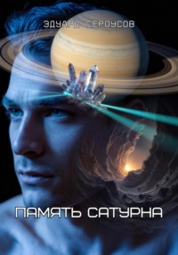 Память Сатурна