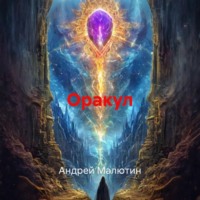 Оракул
