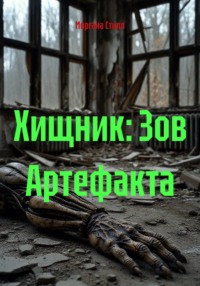 Хищник: Зов Артефакта