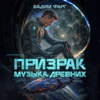 Призрак. Музыка Древних
