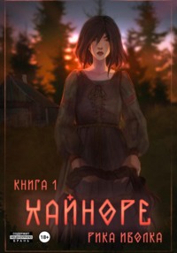 Хайноре. Книга 1
