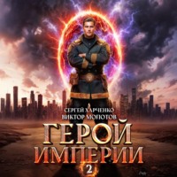 Герой Империи 2