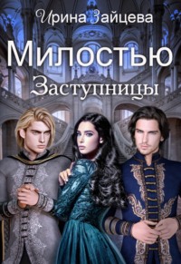 Милостью Заступницы