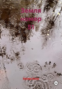 Земля номер 51